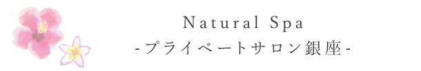 Natural Spa -プライベートサロン銀座-