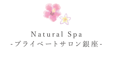 Natural Spa　-プライベートサロン銀座-